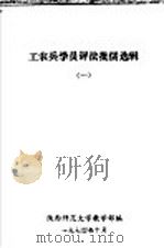 工农兵学员评法批儒选辑  1（1974 PDF版）