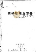机械原理及零件   1959  PDF电子版封面    设计教研室编 