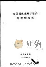 对美国林木种子生产的考察报告   1982  PDF电子版封面    北京林学院 