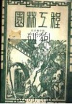 园林工程   1981  PDF电子版封面    孟兆祯等编著 