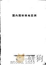 国内园林绿地实例   1986  PDF电子版封面    中国建筑技术发展中心市政技术情报部编辑 