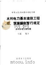 中华人民共和国水利电力部  水利电力基本建设工程概、预算编制暂行规定  水利水电工程分册（1973 PDF版）