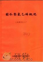 国外聚氯乙烯概况   1972  PDF电子版封面    上海燎原化工厂编 