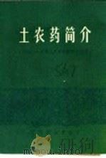 土农药简介   1970  PDF电子版封面  1411·040   