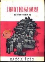 上海机电工业技术改造成果选  自动线和流水线   1974  PDF电子版封面  15171·161  上海人民出版社编辑 