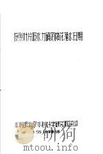 按脱叶片吸水力确定棉花灌水日期  56  技字第3号   1956  PDF电子版封面    水利部北京水利科学研究院译 