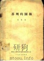 苏州的园林   1957  PDF电子版封面    刘敦桢 