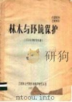 林木与环境保护  1974年度研究初报   1975  PDF电子版封面     