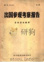 出国参观考察报告  日本淡化技术   1975  PDF电子版封面  17176·54  中国科学技术情报研究所 