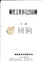 财经工具书1200种  下   1986  PDF电子版封面     