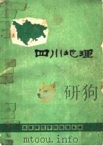 四川地理   1982  PDF电子版封面    西南师范学院地理系四川地理研究室编 