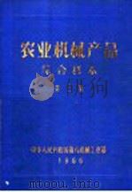 农业机械产品综合样本  第3集   1966  PDF电子版封面    中华人民共和国第八机械工业部 