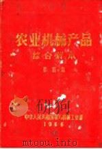 农业机械产品综合样本  第4集   1966  PDF电子版封面    中华人民共和国第八机械工业部编 