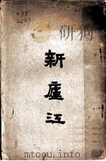 新庐江     PDF电子版封面    卢业騊，庞祖龙，徐美含，王自得编 