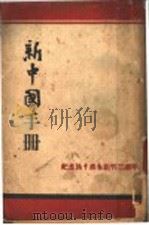 新中国手册   1943  PDF电子版封面    新中国报社 