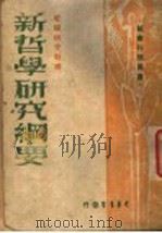 新哲学研究纲要   1946  PDF电子版封面    哲学研究社编 