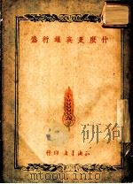 什么是英雄行为   1949  PDF电子版封面    知识书店编辑 