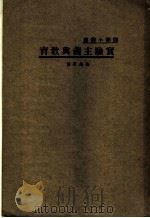 实验主义与教育   1931  PDF电子版封面    朱兆萃著 