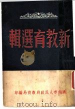 新教育选辑   1949  PDF电子版封面    济南市人民政府教育局选编 