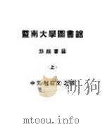 暨南大学图书馆劫馀书目  上  中文  附日文  之部（ PDF版）