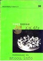 棕榈植物的组织培养  组织培养技术及对椰子的应用状况（1981 PDF版）