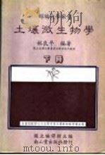 土壤微生物学  下   1987  PDF电子版封面    林良平编著 