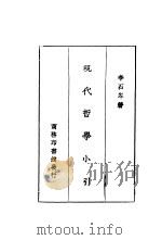 现代哲学小引   1931  PDF电子版封面    李石岑著 