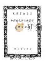 中古文化与士林哲学   1935  PDF电子版封面    赵尔谦译述 