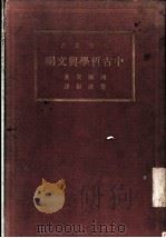 中古哲学与文明   1934  PDF电子版封面    Maurice De Wulf著；庆泽彭译 