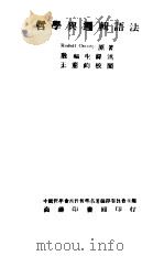 哲学与逻辑语法   1946  PDF电子版封面    （美）卡尔纳普（R.Carnap）著；殷福生译 