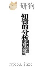 知觉的分析   1929  PDF电子版封面    勃洛特著；刘朝阳译 