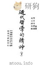 近代哲学的精神  下   1941  PDF电子版封面    Josiah Royce著；樊星南译述 