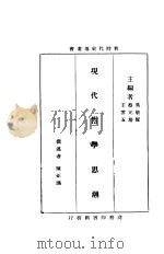 现代哲学思潮   1934  PDF电子版封面    吴敬恒，蔡元培，王云五主编 
