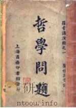 哲学问题（1922 PDF版）