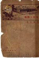 文化与艺术  第2版   1931  PDF电子版封面    鲁毓泰著 