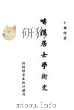 畴隐居士学术史   1949  PDF电子版封面    丁福保著 