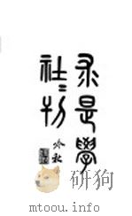 求是学社社刊   1928  PDF电子版封面    吴江，陆简敬敬著 
