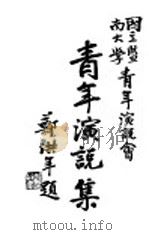 青年演说集   1929  PDF电子版封面    郑洪年著 