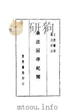 翁注困学纪闻  上   1937  PDF电子版封面    王应麟撰 