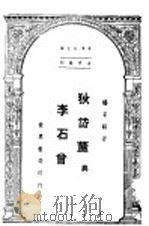 狄岱麓与李石曾   1946.05  PDF电子版封面    杨家骆著 
