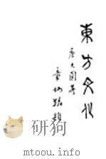 东方文化  第3期   1927  PDF电子版封面    唐大圆编著 