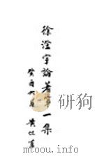 徐澄宇论著  第1集   1933  PDF电子版封面    汉川徐英著；宁乡陈家庆 