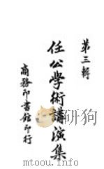 梁任公学术讲演集  第3辑（1913 PDF版）