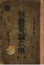 徐庆誉论文集  第1集   1933  PDF电子版封面     