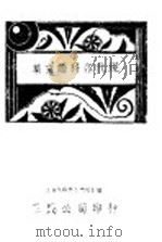 现代各科论文集  第3版   1933  PDF电子版封面    瞿世镇，周椒青编 