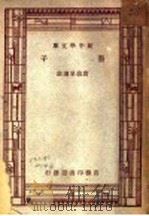 墨子   1930  PDF电子版封面    朱经农，王云五主编 