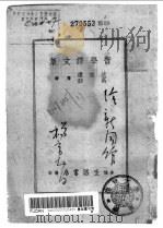哲学译文集   1940  PDF电子版封面    沈志远，高烈等译 