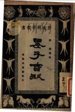 晏子春秋   1926  PDF电子版封面    荘适选注 