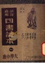 四书读本  1  大学中庸   1941  PDF电子版封面    蒋伯潜注释 