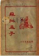 苏批孟子   1938  PDF电子版封面    胡敏校 